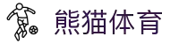 熊猫体育-中国官方认证体育赛事直播平台